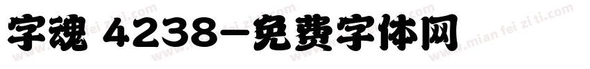 字魂 4238字体转换